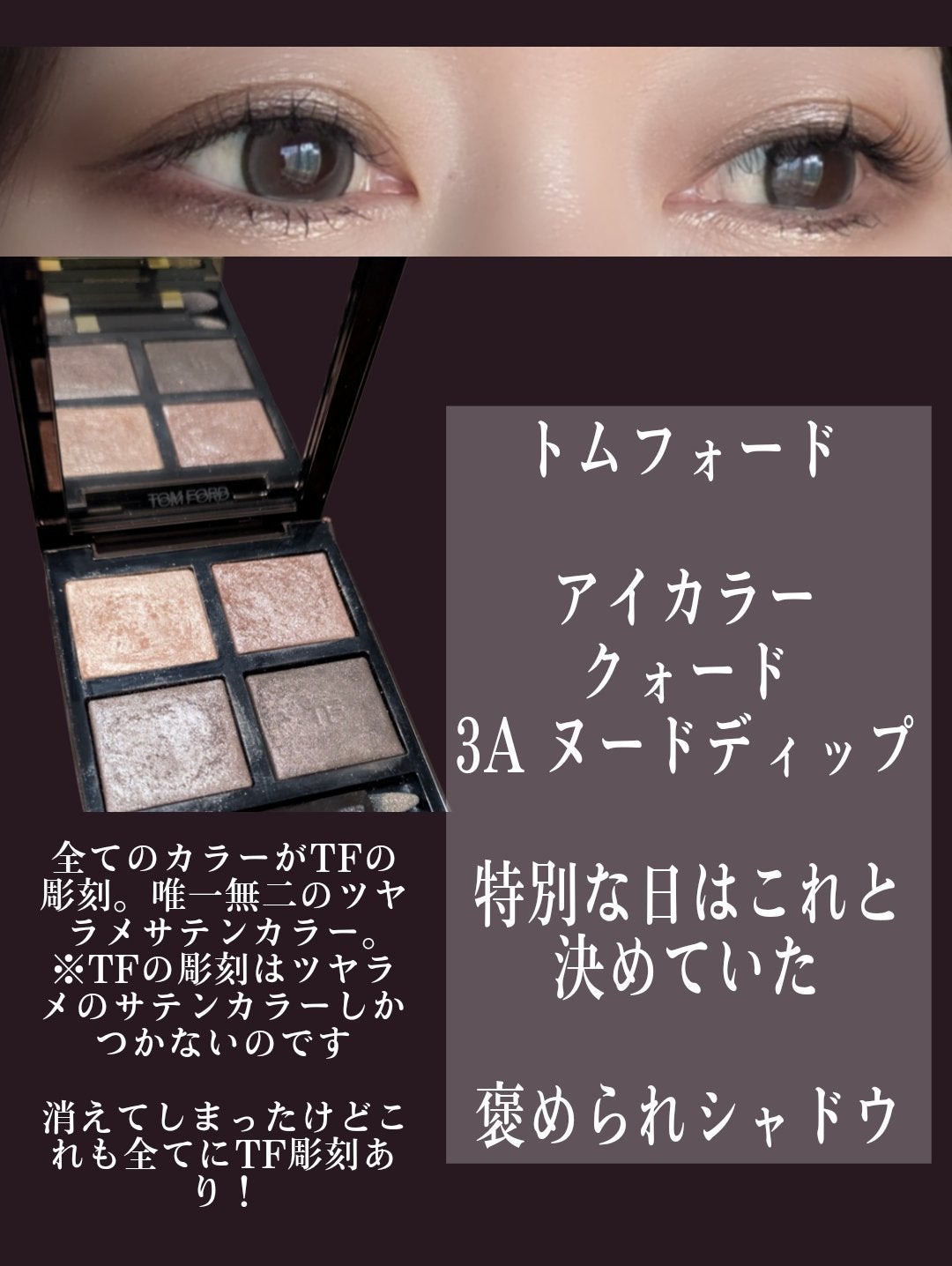 アイ カラー クォード/TOM FORD BEAUTY/アイシャドウパレットを使ったクチコミ(2枚目)