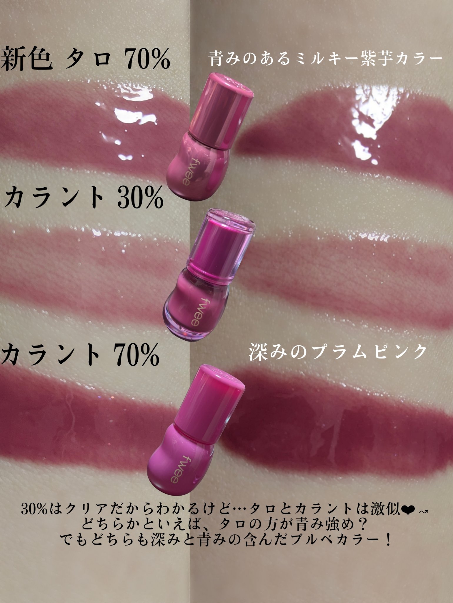 新色レビュー】フィー 3Dボリューミンググロス｜fweeの人気色を比較