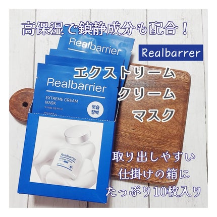 リアルバリア エクストリームクリームマスク/Real Barrier/シートマスク・パックを使ったクチコミ(1枚目)