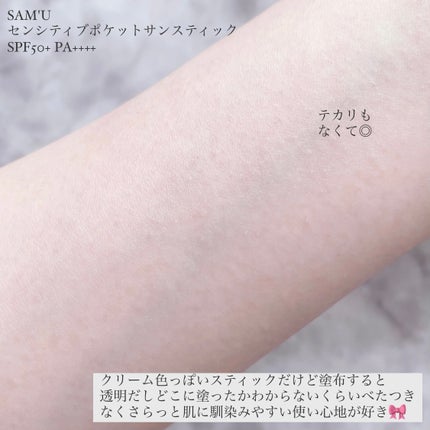 センシティブポケットサンスティック/SAM'U/日焼け止めスティックを使ったクチコミ(5枚目)