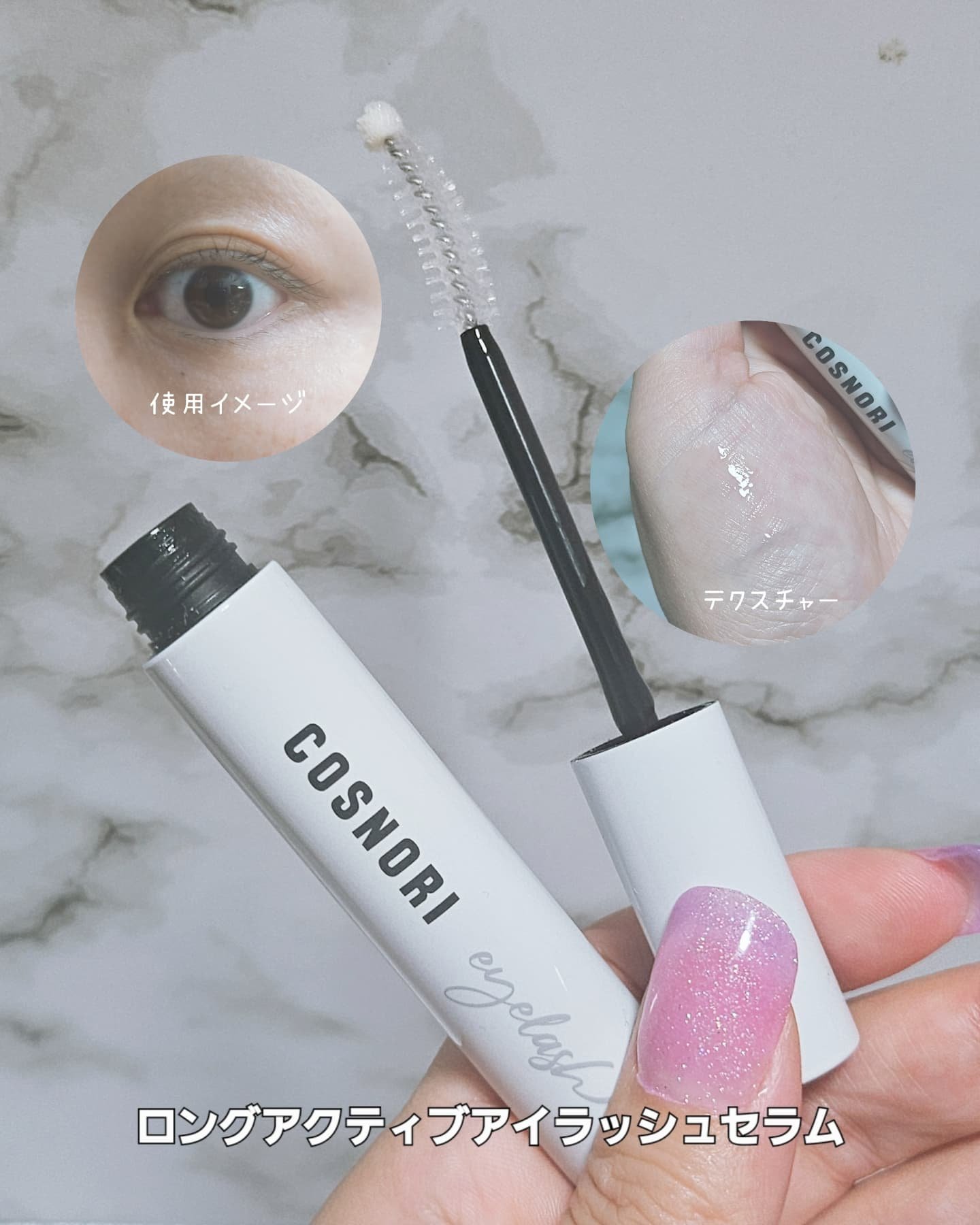 ロングアクティブアイラッシュセラム/COSNORI/まつげ美容液を使ったクチコミ（3枚目）