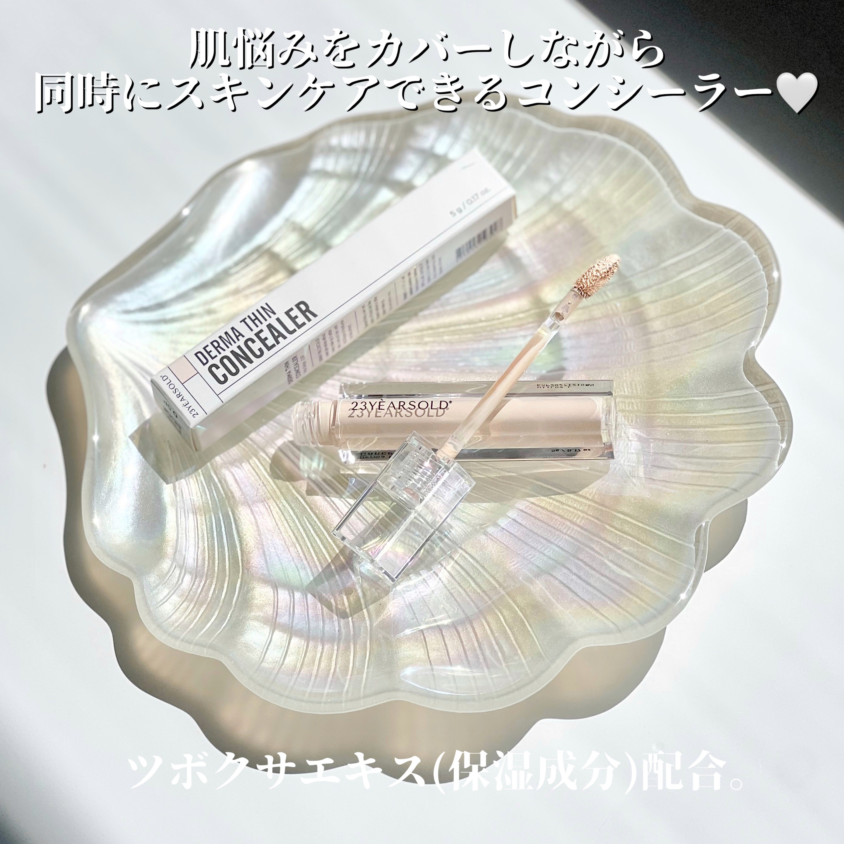 ダーマシンコンシーラー/23years old/リキッドコンシーラーを使ったクチコミ（2枚目）