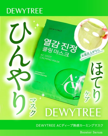 ACディープ クールカーミング マスク/DEWYTREE/シートマスク・パックを使ったクチコミ(1枚目)