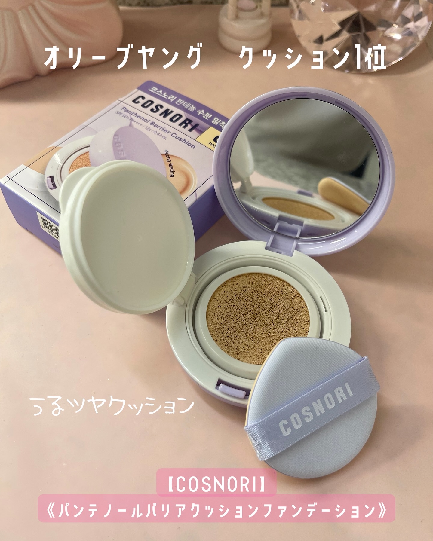 パンテノールバリアクッション/COSNORI/クッションファンデーションを使ったクチコミ（1枚目）