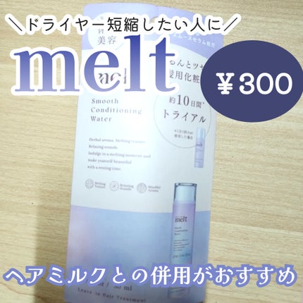 スムース コンディショニング ウォーター/melt/アウトバストリートメントを使ったクチコミ(1枚目)