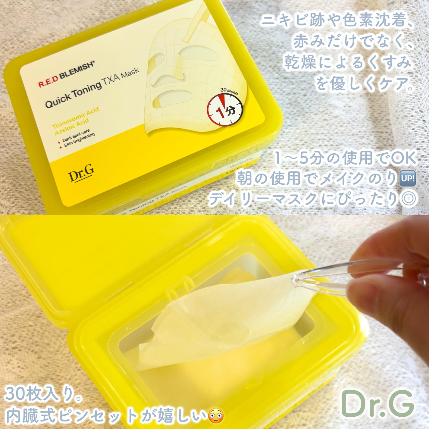 レッドブレミッシュ クイックトーニングTXAマスク/Dr.G/シートマスク・パックを使ったクチコミ(2枚目)