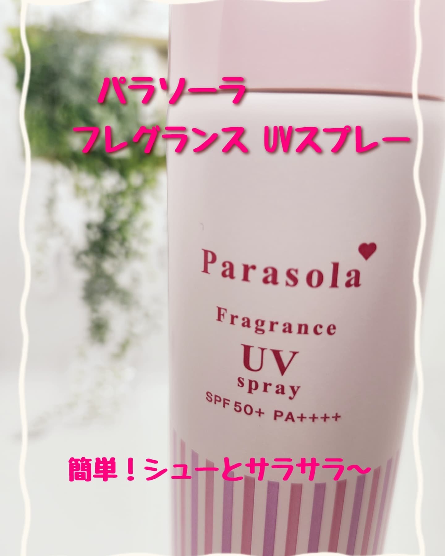 パラソーラ フレグランス UVスプレー N3/パラソーラ/日焼け止めミスト・スプレーを使ったクチコミ（1枚目）