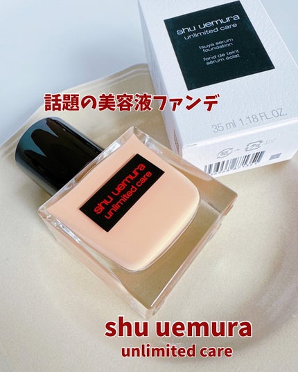 アンリミテッド ケア ツヤ セラム ファンデーション/shu uemura/リキッドファンデーションを使ったクチコミ(1枚目)