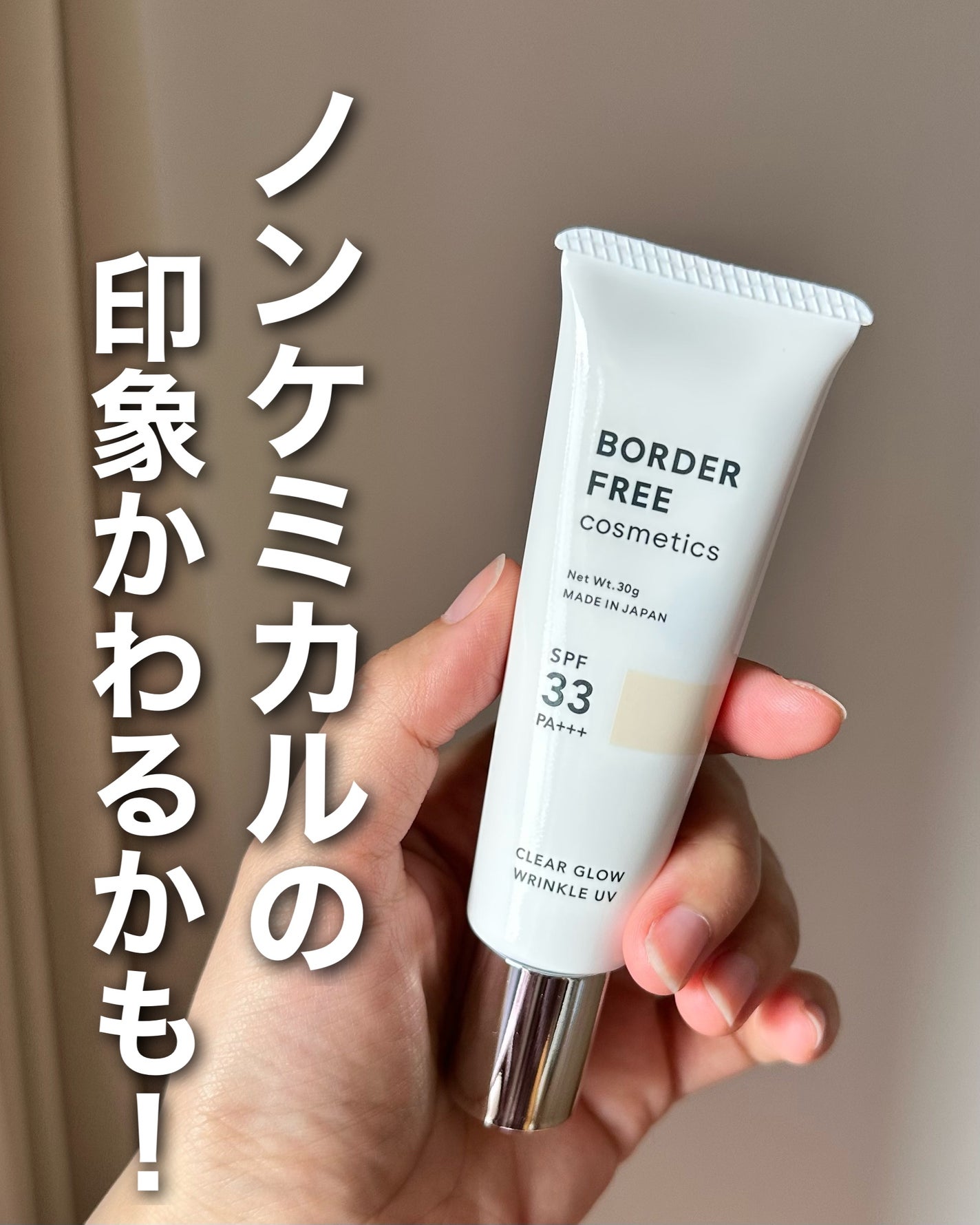 クリアグロウリンクルUV/BORDER FREE cosmetics/日焼け止め・UVケアを使ったクチコミ(1枚目)