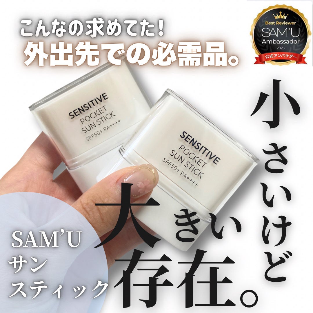 センシティブポケットサンスティック/SAM'U/日焼け止めスティックを使ったクチコミ(1枚目)