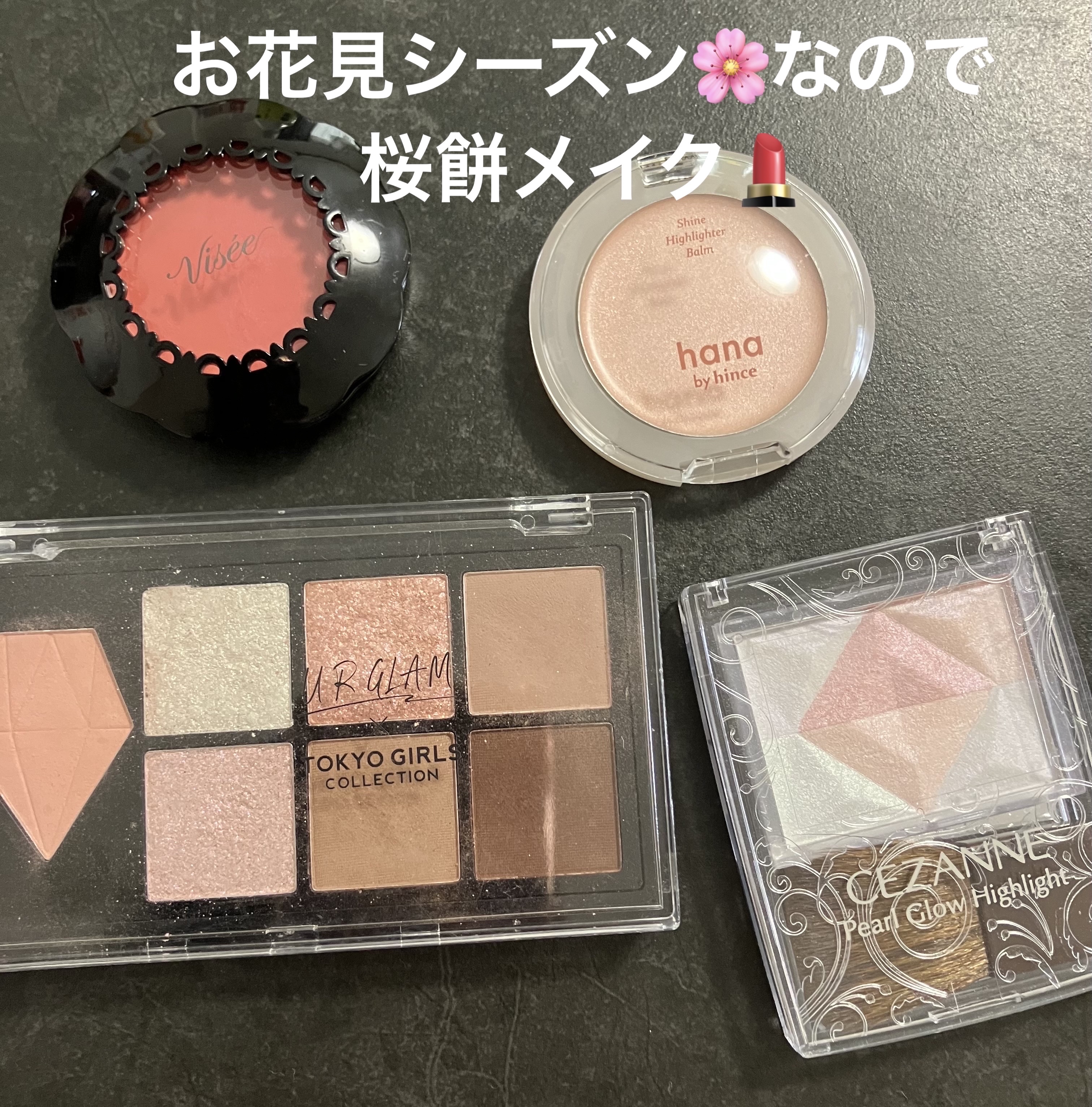 
CEZANNEのパールグロウハイライトをメインに春らしい桜餅メイクです。
最近、桜も葉桜になってきましたね。
ミントグリーンが爽やか✨

私ごとですが、41歳になりました。( ✌︎'ω')✌︎

#春映えチーク＆リップ 
#プチプラ #プ