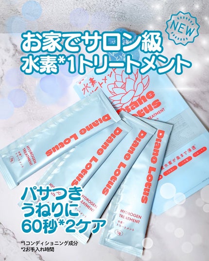 ロータス 水素トリートメント ティー&シトラスの香り/ダイアン/洗い流すヘアトリートメントを使ったクチコミ(1枚目)