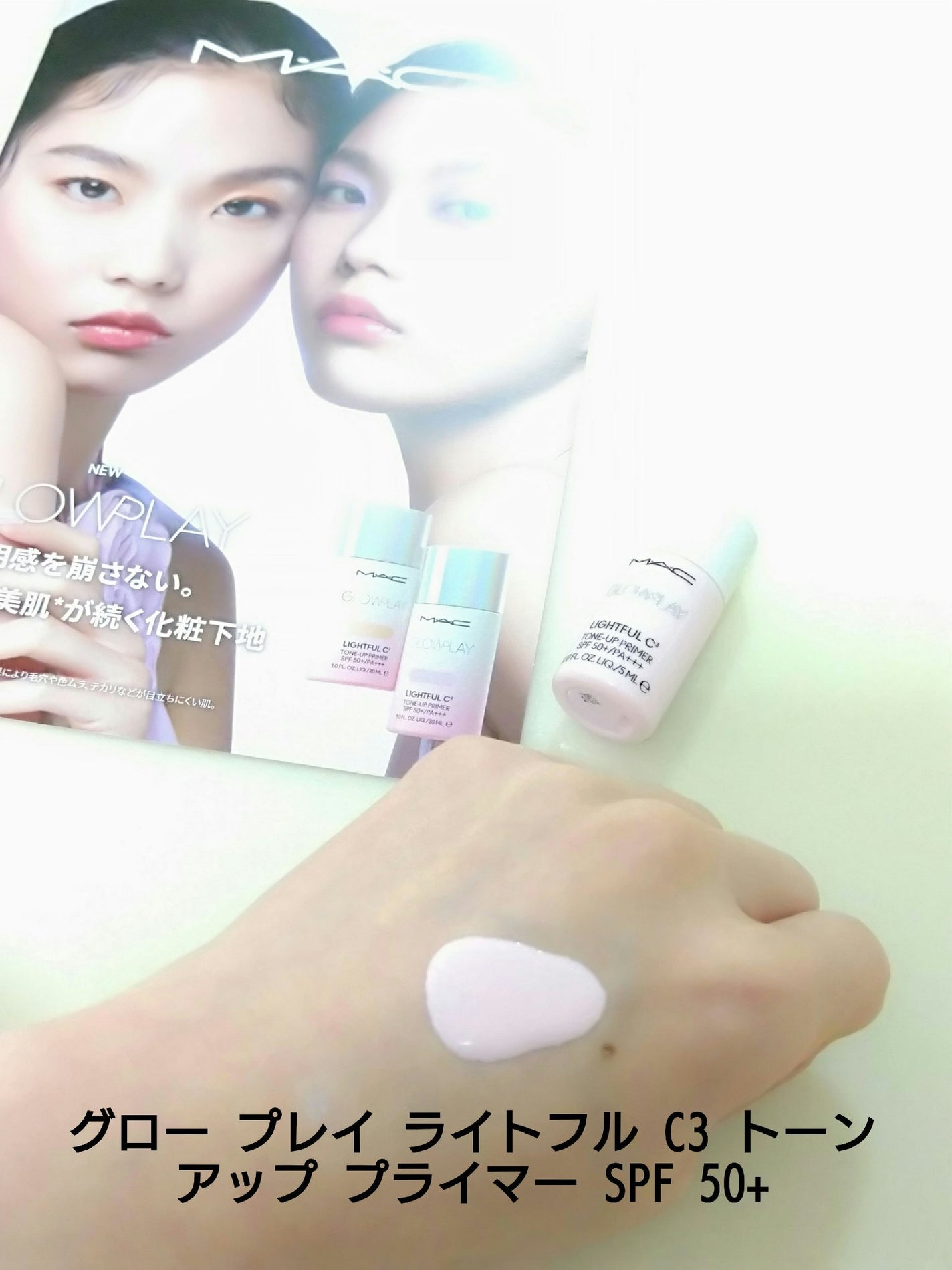 グロー プレイ ライトフル C3 トーン アップ プライマー SPF 50+/M・A・C/化粧下地を使ったクチコミ(2枚目)