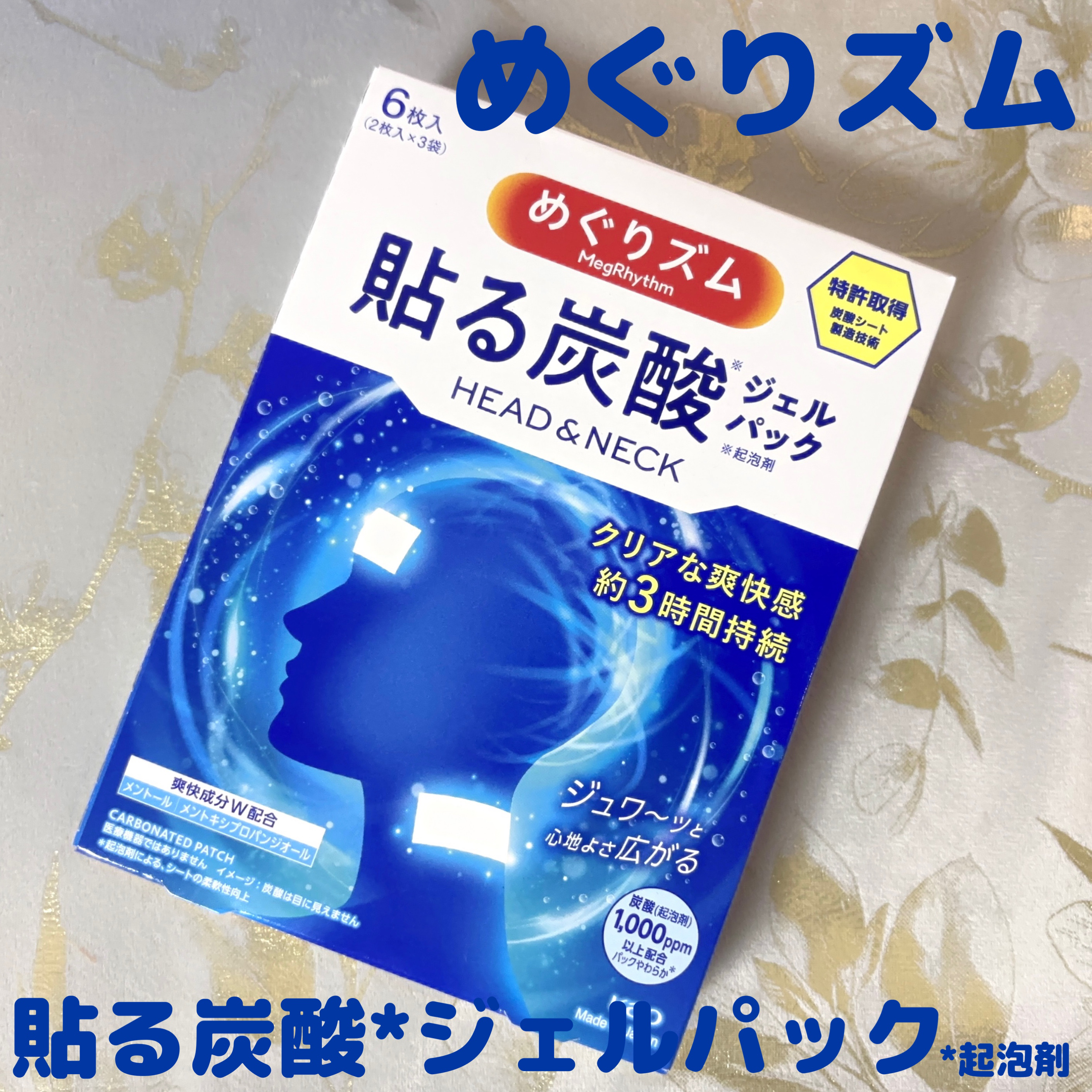 貼る炭酸ジェルパック　HEAD＆NECK/めぐりズム/ネック・デコルテケアを使ったクチコミ（1枚目）