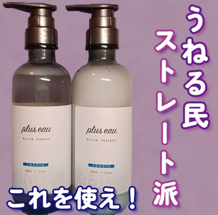 メロウシャンプー/メロウトリートメント/plus eau/市販シャンプーを使ったクチコミ（1枚目）