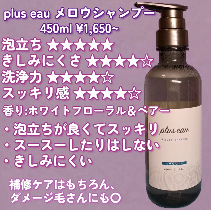 メロウシャンプー/メロウトリートメント/plus eau/市販シャンプーを使ったクチコミ（2枚目）