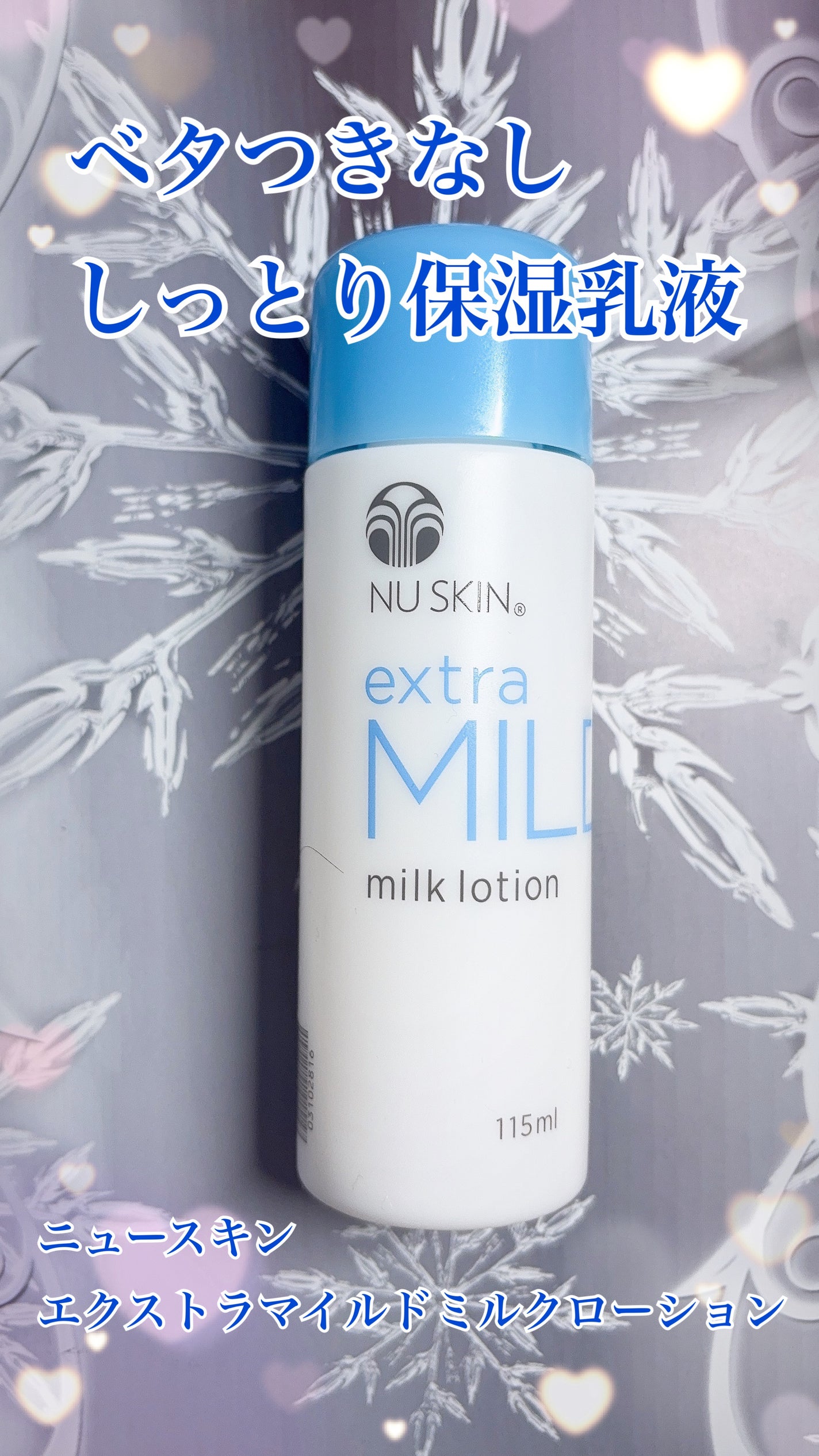 エクストラマイルドミルクローション/ニュースキン/乳液を使ったクチコミ(1枚目)