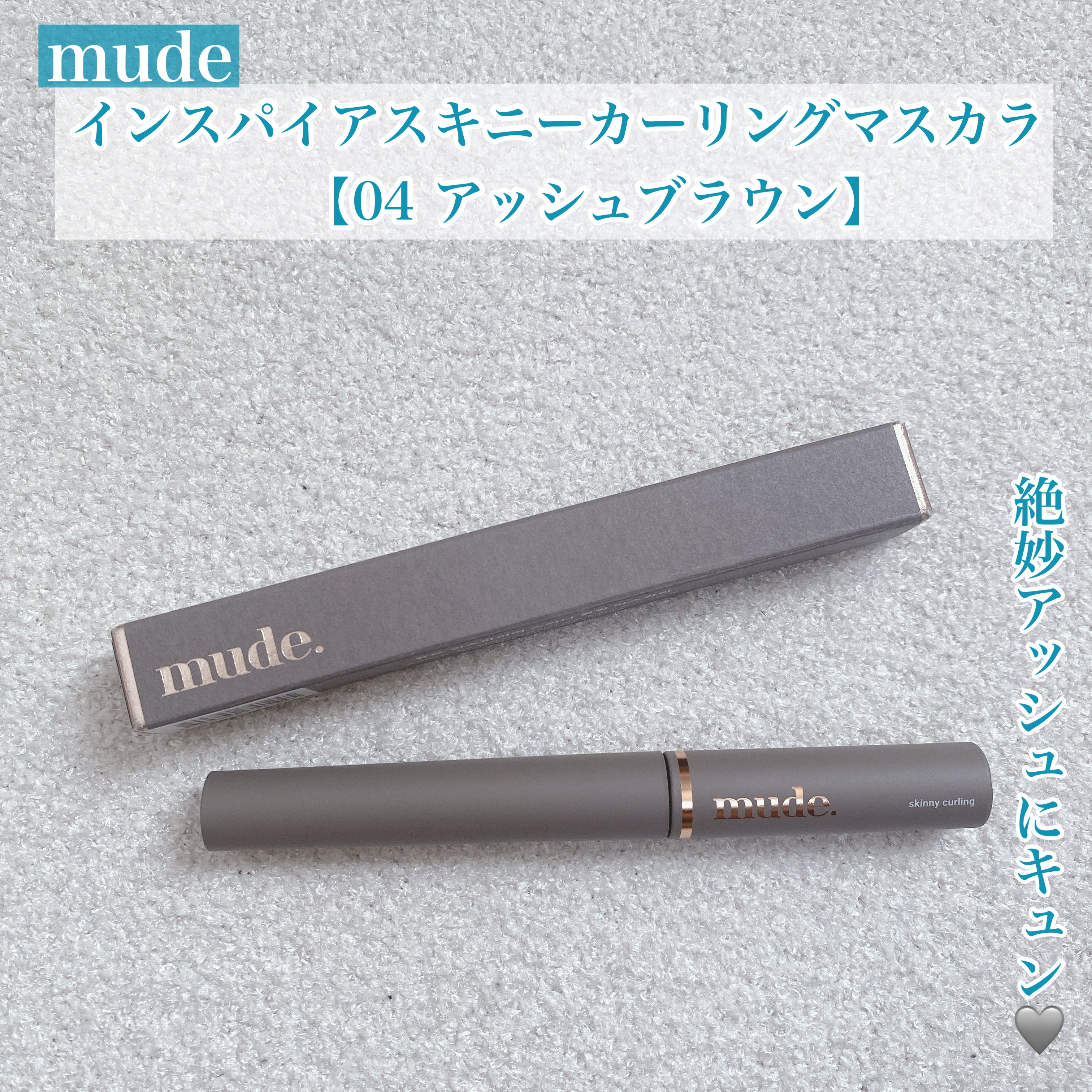 インスパイアスキニーカーリングマスカラ/mude./マスカラを使ったクチコミ（1枚目）