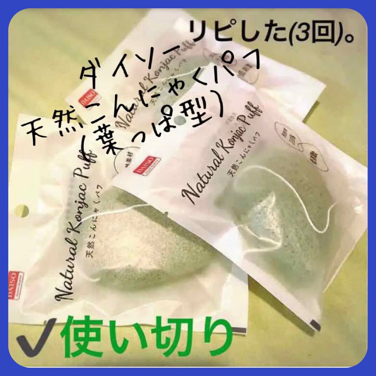 天然こんにゃくパフ/DAISO/その他スキンケアグッズを使ったクチコミ(1枚目)