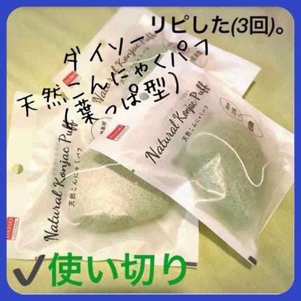 天然こんにゃくパフ/DAISO/その他スキンケアグッズを使ったクチコミ(1枚目)