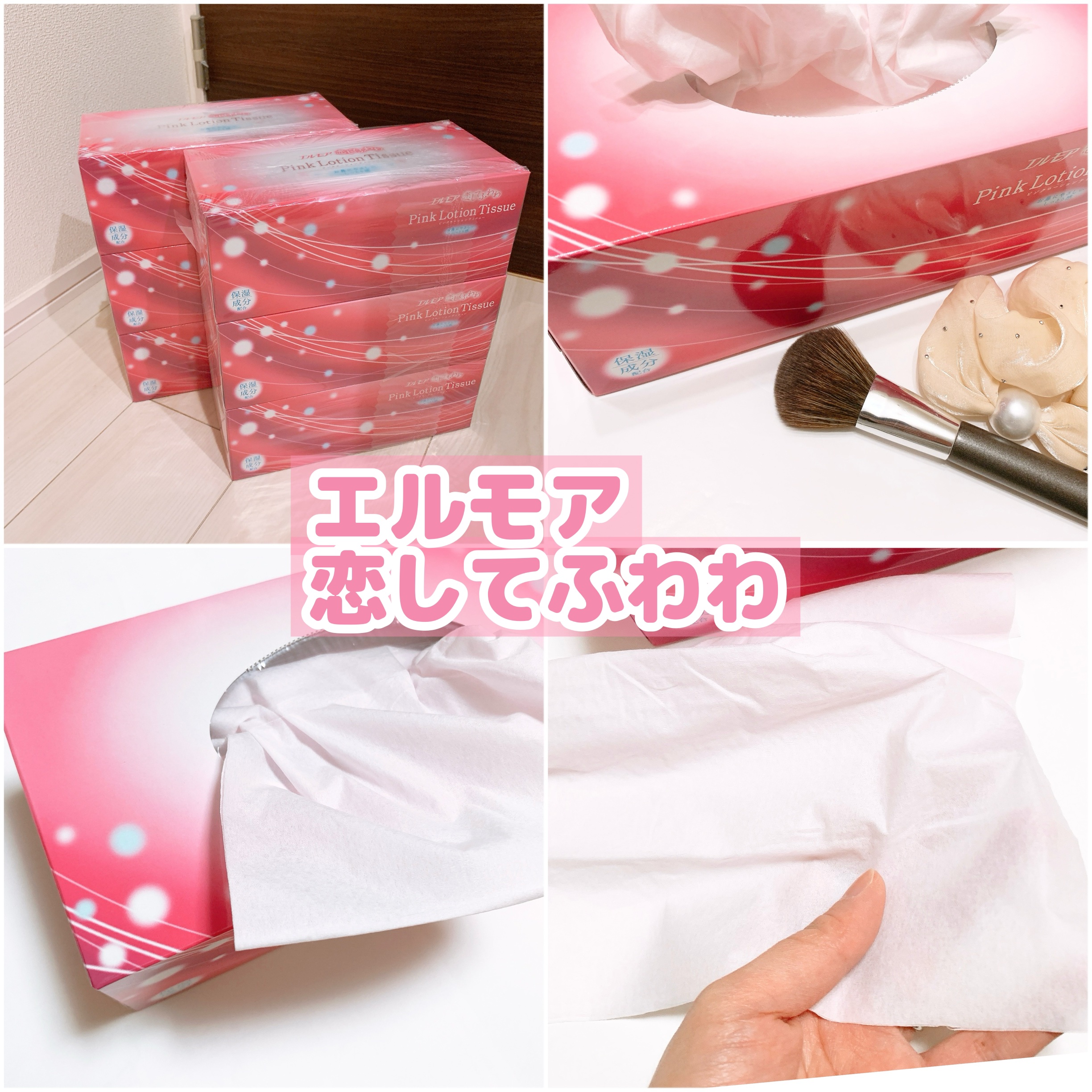 恋してふわわ/エルモア/ティッシュを使ったクチコミ（1枚目）