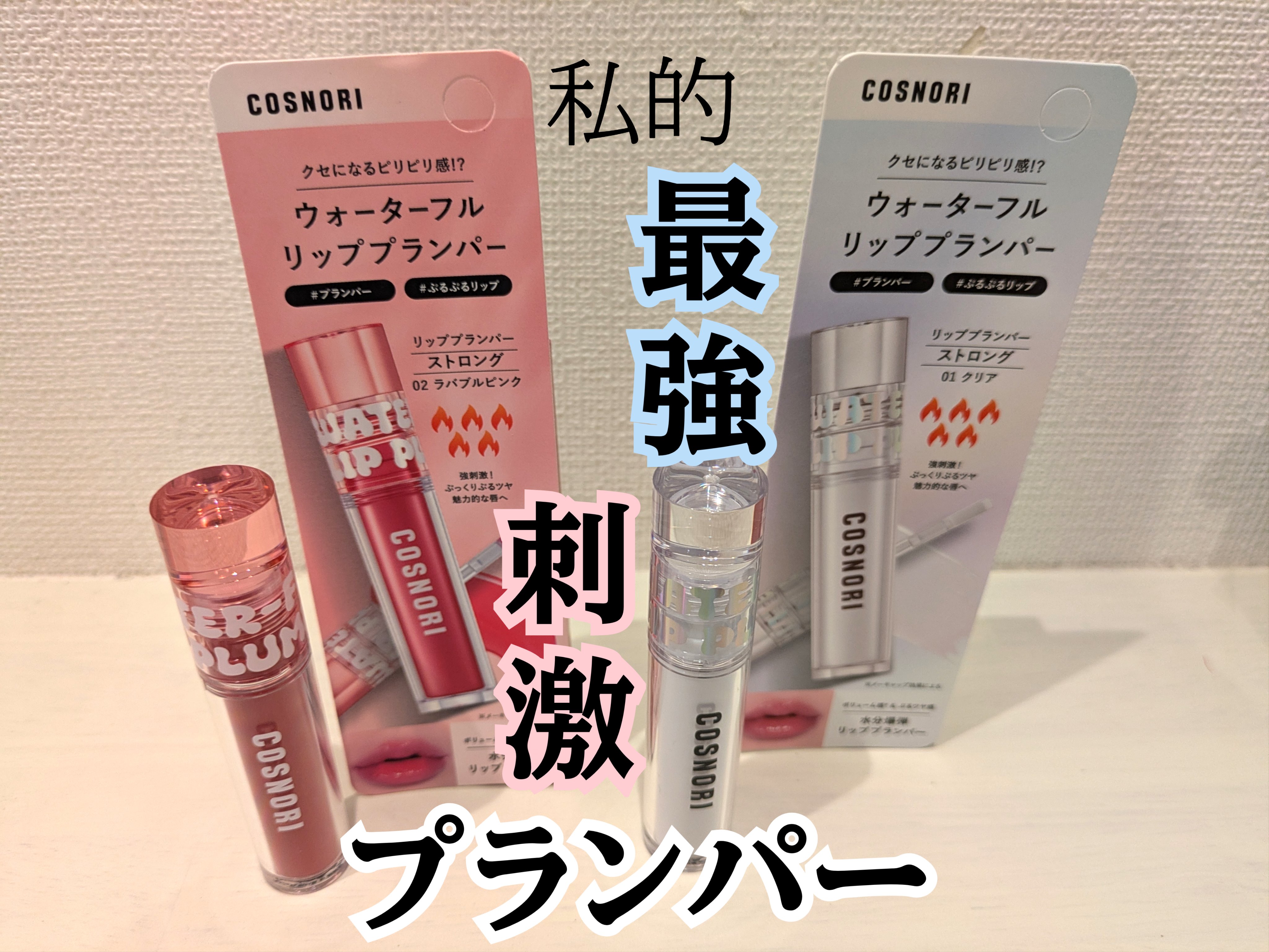 ウォーターフルリッププランパー/COSNORI/リッププランパーを使ったクチコミ（1枚目）