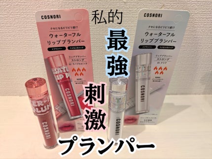 ウォーターフルリッププランパー/COSNORI/リッププランパーを使ったクチコミ(1枚目)