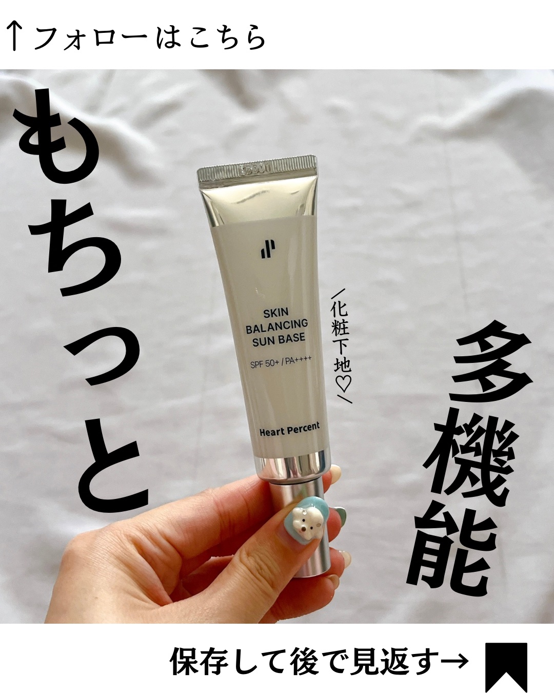 スキンバランシング サンベース/Heart Percent/日焼け止めクリームを使ったクチコミ（1枚目）