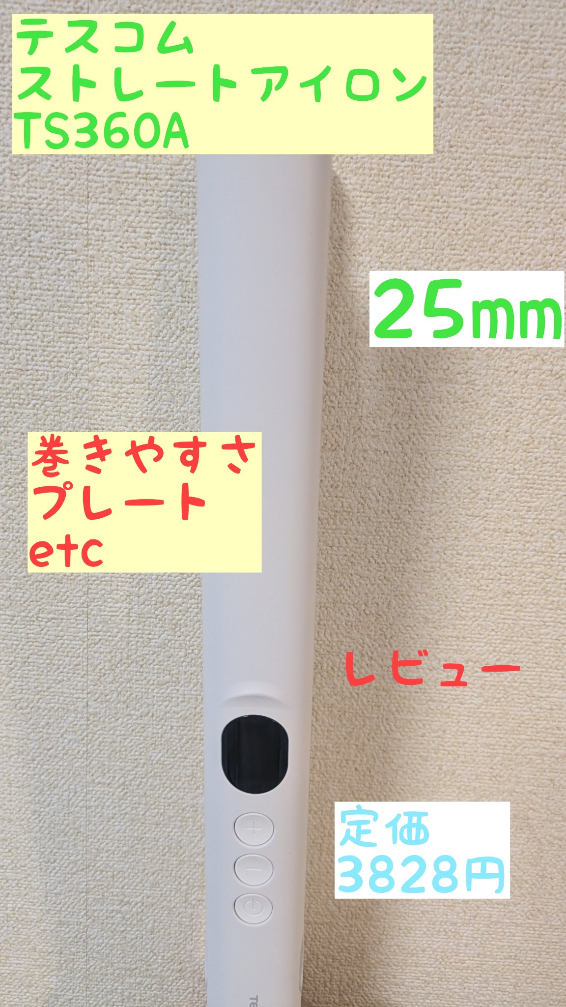 マイナスイオン ストレートアイロン TS360A/テスコム/ストレートアイロンを使ったクチコミ（1枚目）