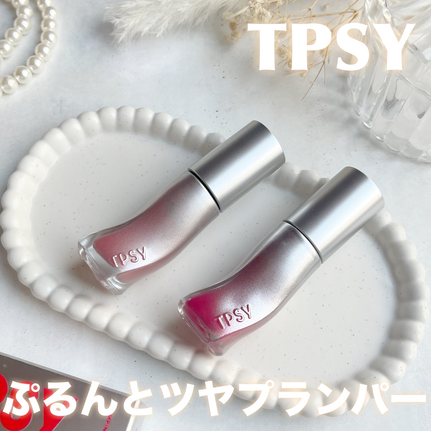 ジューシーリッププランパー6g/TPSY/リッププランパーを使ったクチコミ（1枚目）