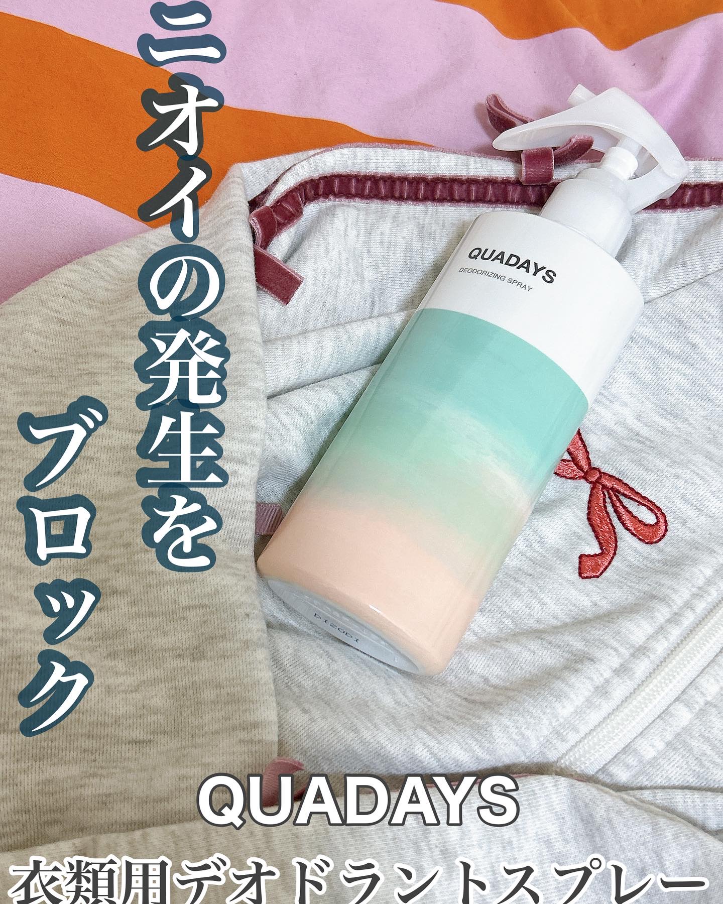 薬用デオドラントスプレー/QUADAYS/ファブリックミストを使ったクチコミ（1枚目）
