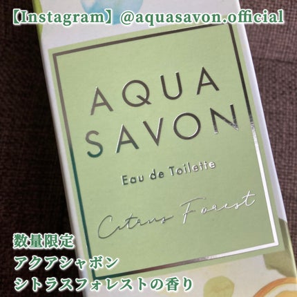 アクア シャボン シトラスフォレストの香り オードトワレ/アクアシャボン/香水(その他)を使ったクチコミ(6枚目)