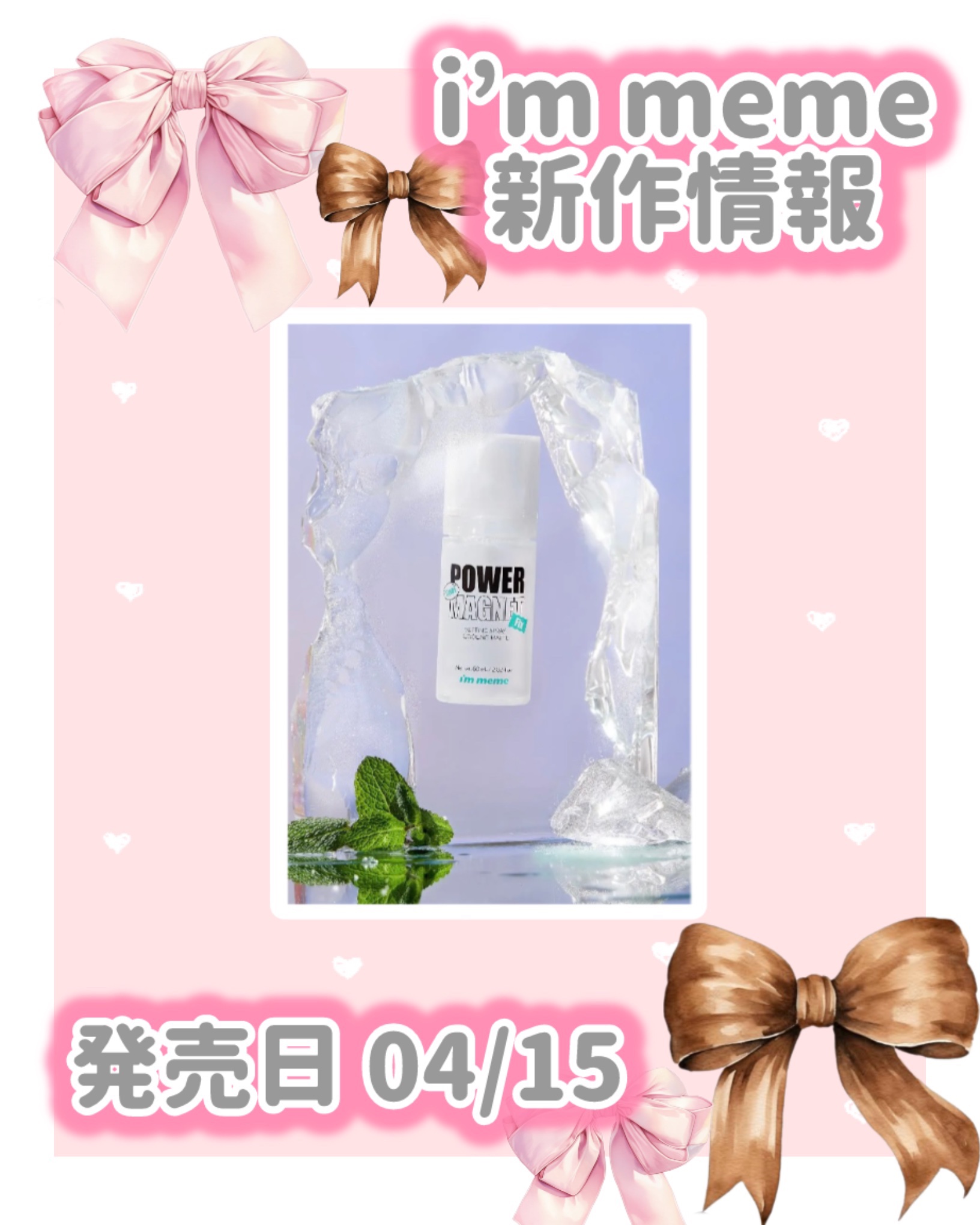 パワーマグネットセッティングスプレークーリングマット/i’m meme/フィックスミストを使ったクチコミ（1枚目）