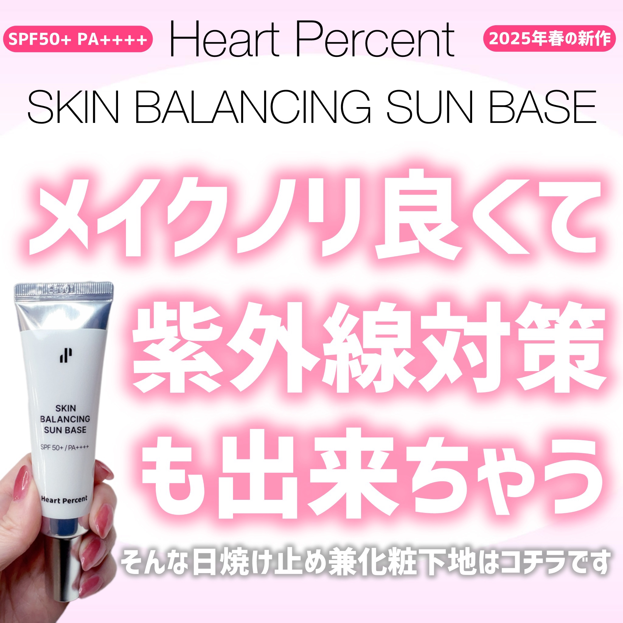 スキンバランシング サンベース/Heart Percent/日焼け止めクリームを使ったクチコミ（1枚目）