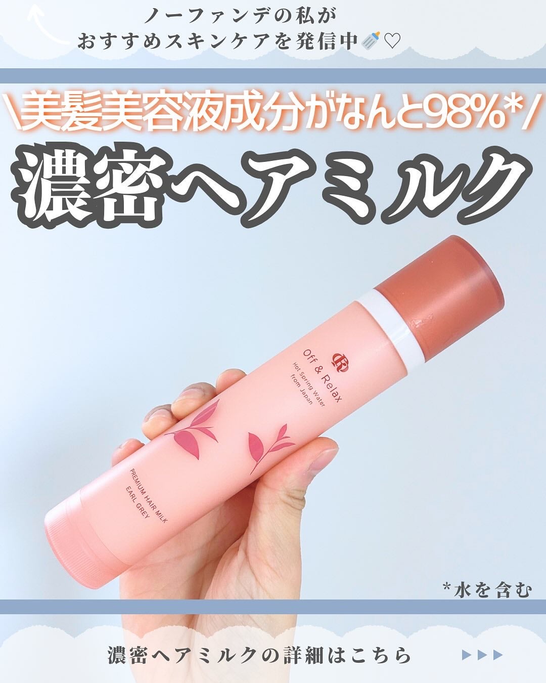 OR プレミアムヘアミルク アールグレイ&キューカンバーの香り/Off&Relax/ヘアミルクを使ったクチコミ(1枚目)