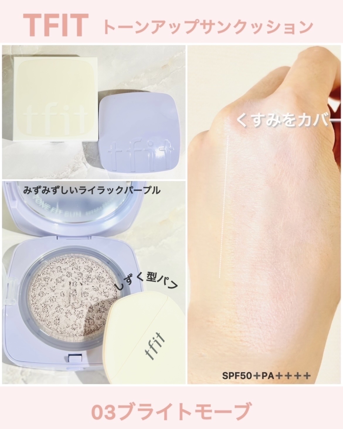 ベースフィットトーンアップサンクッション/TFIT/クッションファンデーションを使ったクチコミ（2枚目）