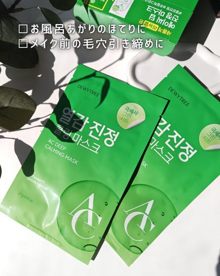 ACディープブレミッシュカーミングマスク/DEWYTREE/シートマスク・パックを使ったクチコミ(5枚目)