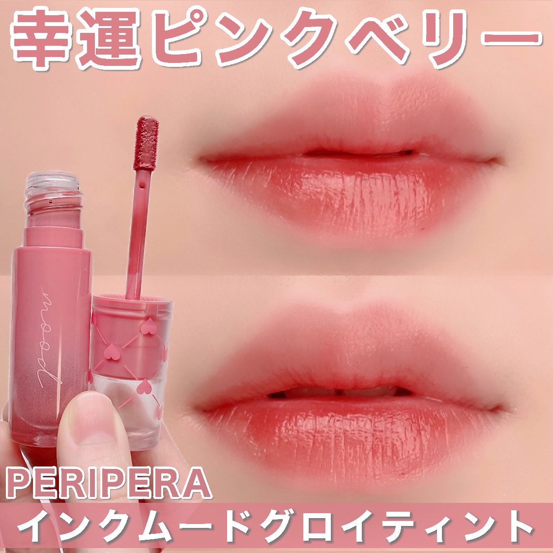ペリペラ インク ムード グロイ ティント 30 HAPPY BERRY(幸運ピンクベリー)/PERIPERA/リップティントを使ったクチコミ（1枚目）