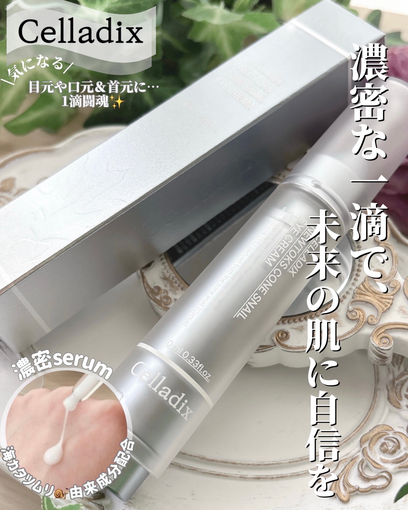 ニュートックス コーンスネイルアイクリーム/Celladix/アイケア・アイクリームを使ったクチコミ(1枚目)