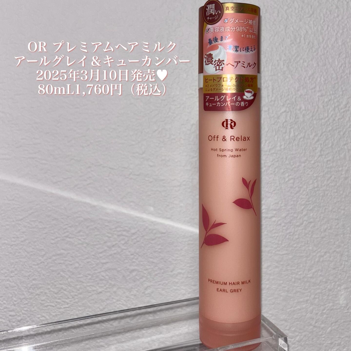 ＯＲ プレミアムヘアミルク　アールグレイ＆キューカンバーの香り/Off&Relax/ヘアミルクを使ったクチコミ（2枚目）