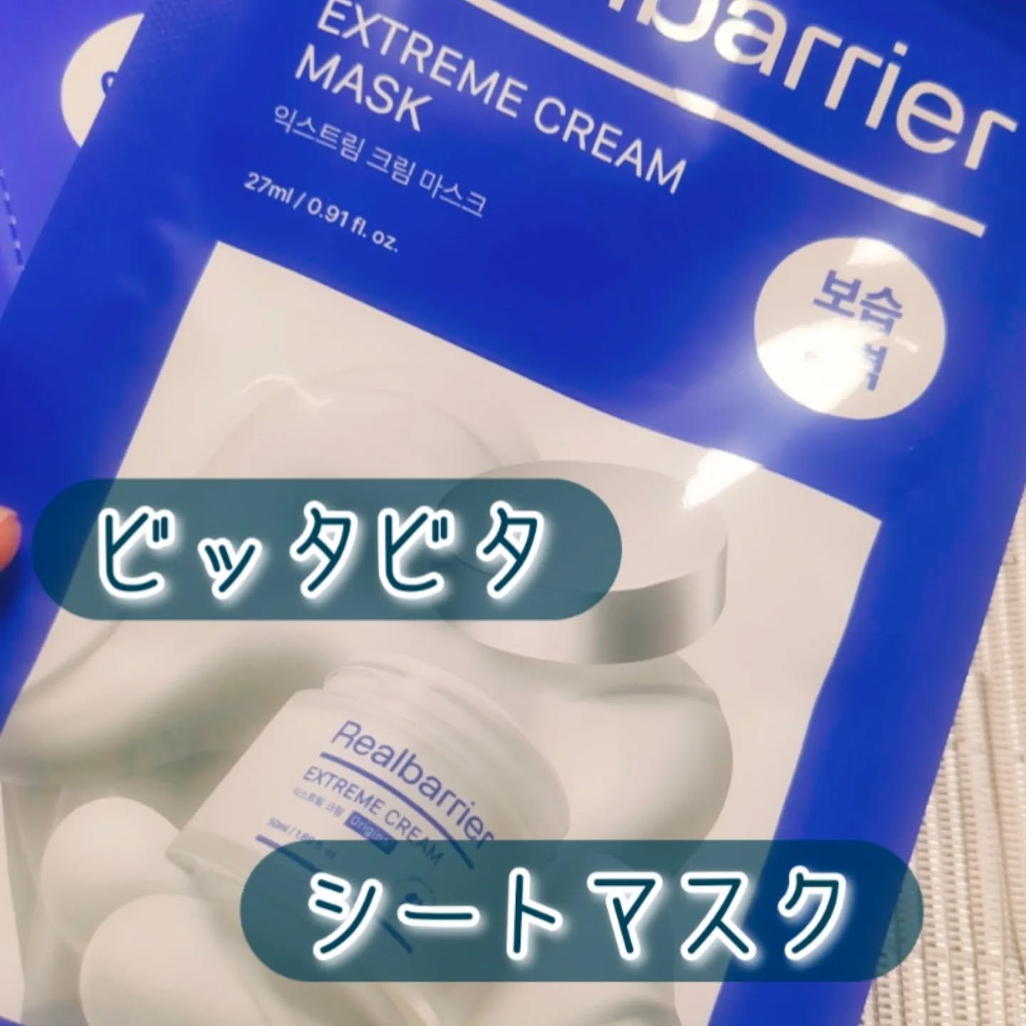 リアルバリア エクストリームクリームマスク 5枚/Real Barrier/シートマスク・パックを使ったクチコミ（1枚目）