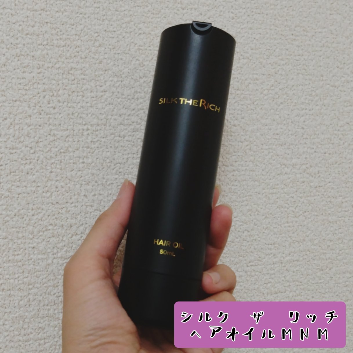 SILK THE RICH ヘアオイルMNM/SILK THE RICH/ヘアオイルを使ったクチコミ（1枚目）