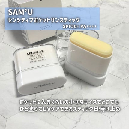 センシティブポケットサンスティック/SAM'U/日焼け止めスティックを使ったクチコミ(2枚目)