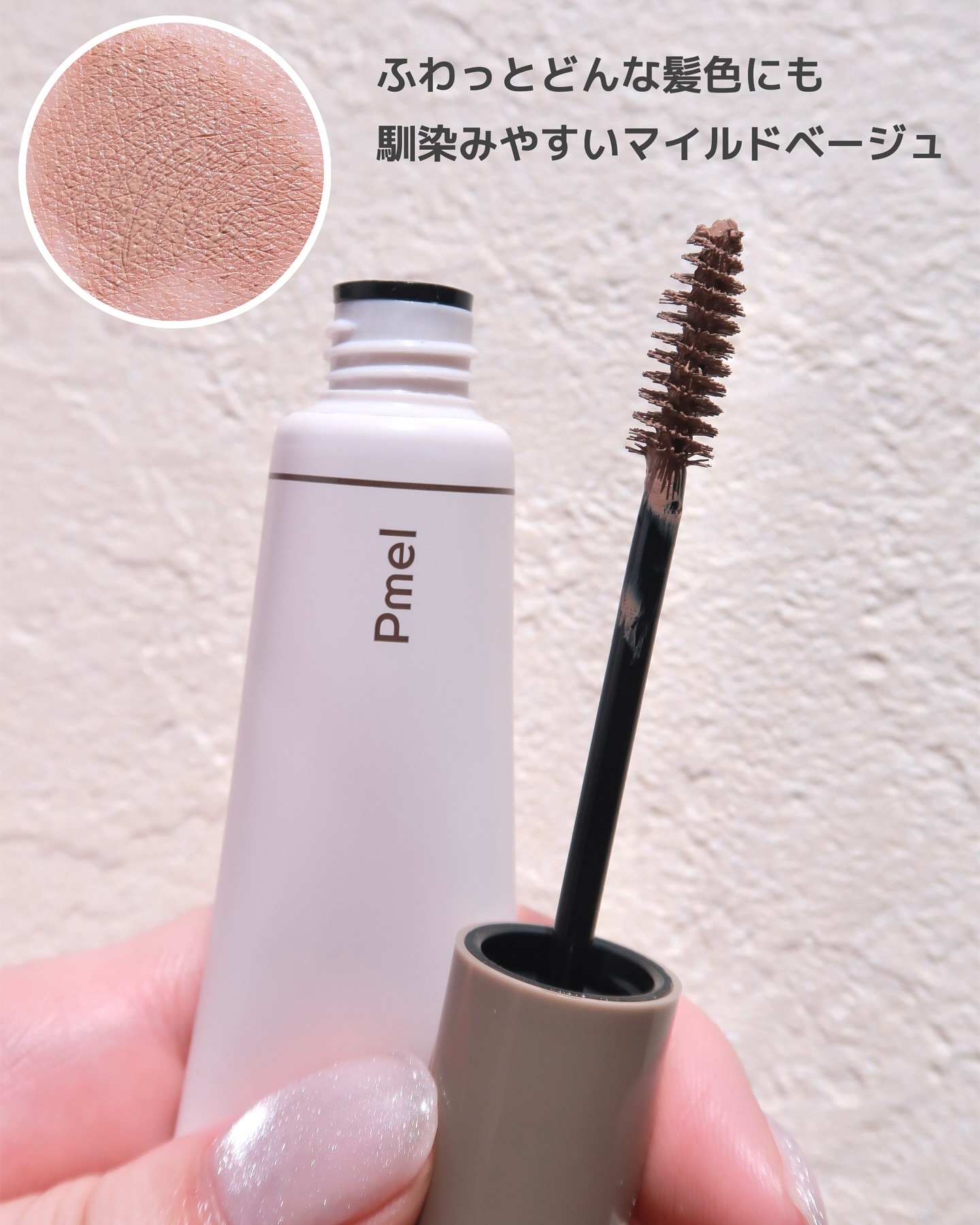 ピメル　うそつき眉マスカラ　マイルドベージュ/pdc/アイブロウを使ったクチコミ（2枚目）