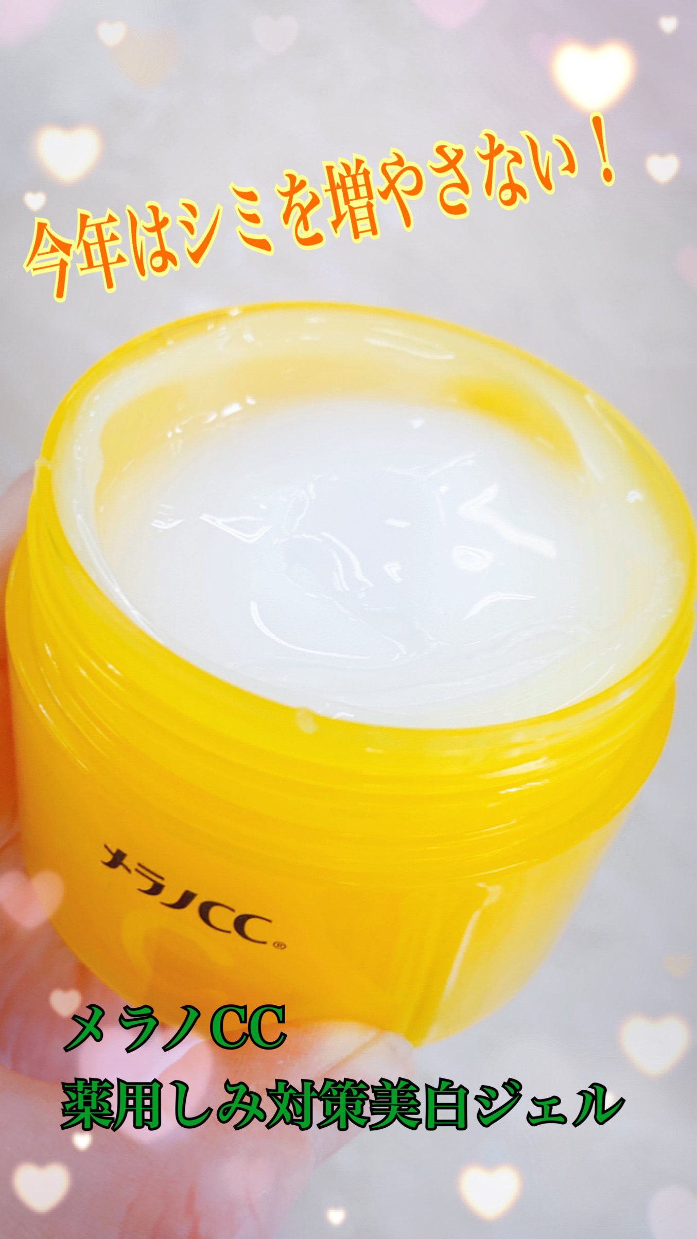 薬用しみ対策美白ジェル/メラノCC/フェイスクリームを使ったクチコミ（1枚目）