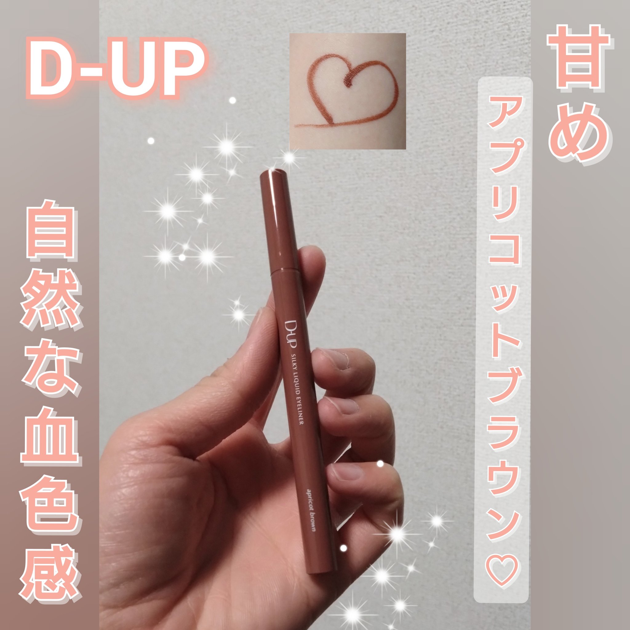 シルキーリキッドアイライナーWP/D-UP/リキッドアイライナーを使ったクチコミ（1枚目）
