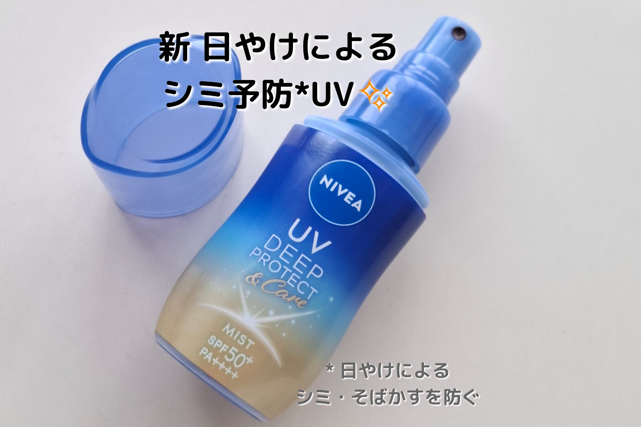 ニベアUV ディーププロテクト＆ケア ミルクミスト/ニベア/日焼け止めミスト・スプレーを使ったクチコミ（1枚目）