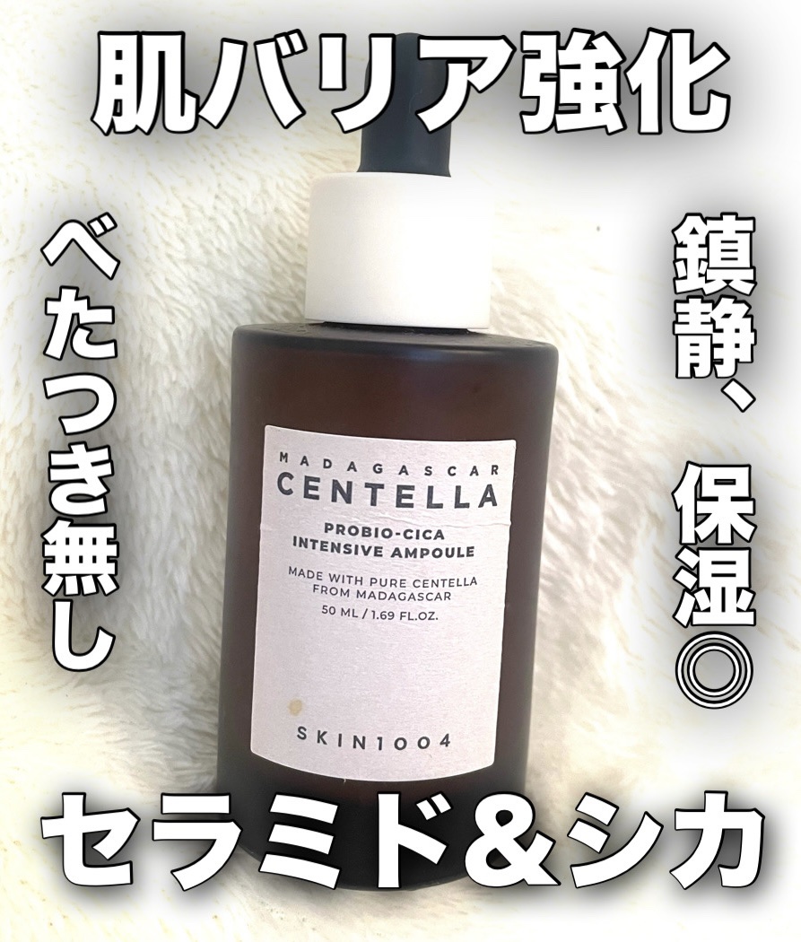 プロバイオシカ インテンシブ アンプル/SKIN1004/美容液を使ったクチコミ（1枚目）