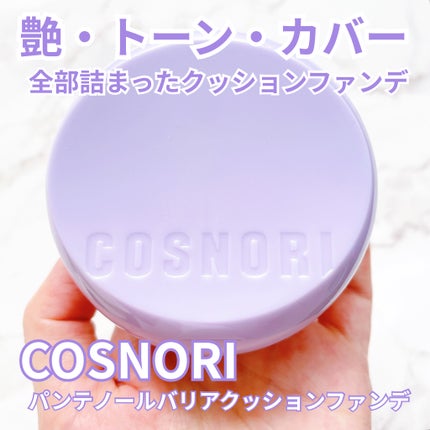 パンテノールバリアクッション/COSNORI/クッションファンデーションを使ったクチコミ(1枚目)