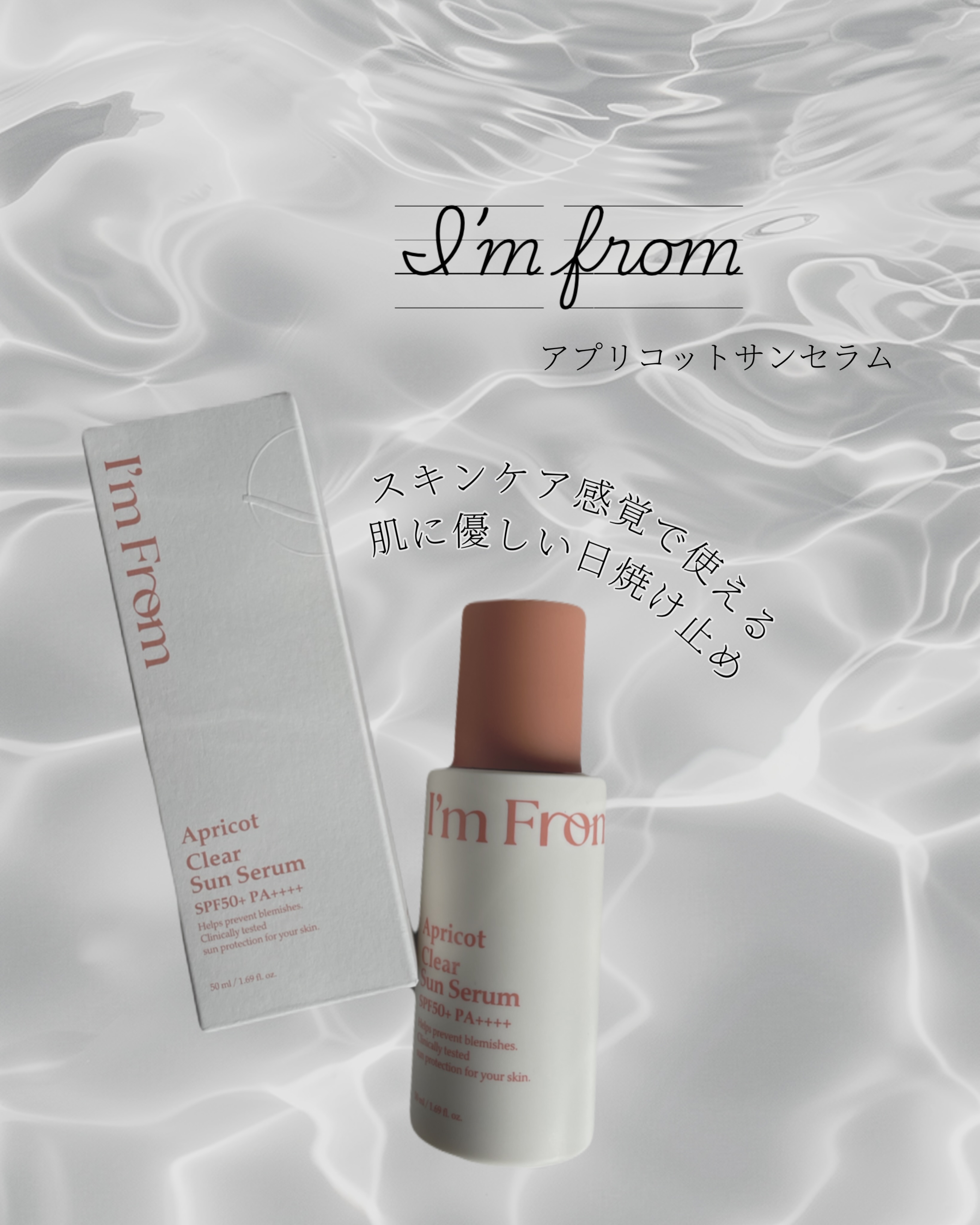 アプリコットクリアサンセラム/I'm from/日焼け止めローションを使ったクチコミ（1枚目）